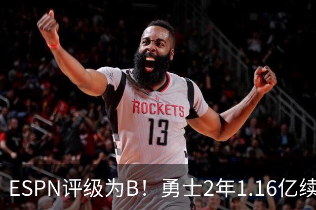 ESPN评级为B！勇士2年1.16亿续约库里还是给多了？伤病累积成隐患