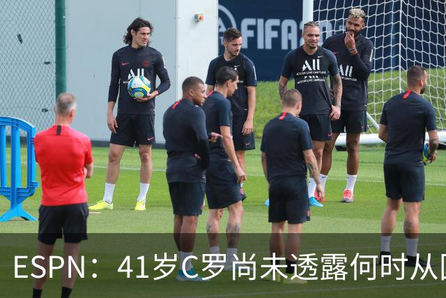 ESPN：41岁C罗尚未透露何时从国家队退役，下届欧洲杯他将满43岁