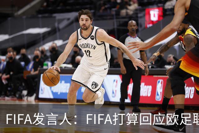 FIFA发言人：FIFA打算回应欧足联质询，但不会向媒体披露内容