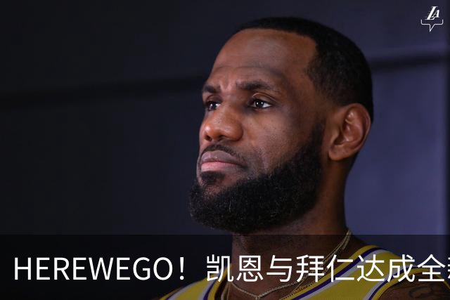 HEREWEGO！凯恩与拜仁达成全新长约 将续签至2029年