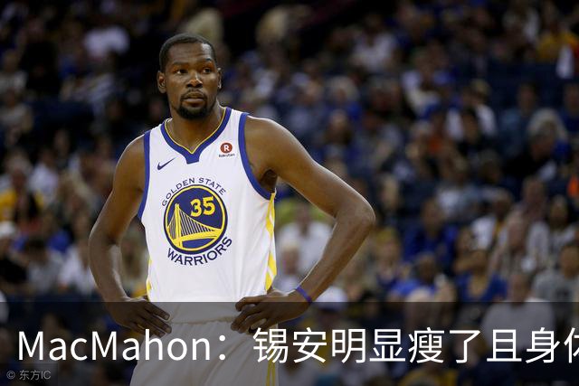 MacMahon：锡安明显瘦了且身体状态出色 鹈鹕新帅对他非常兴奋