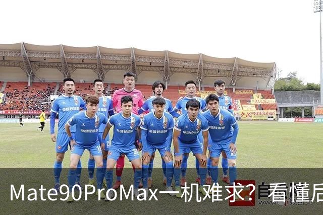 Mate90ProMax一机难求？看懂后彻底不纠结，来听听老一辈的心里话
