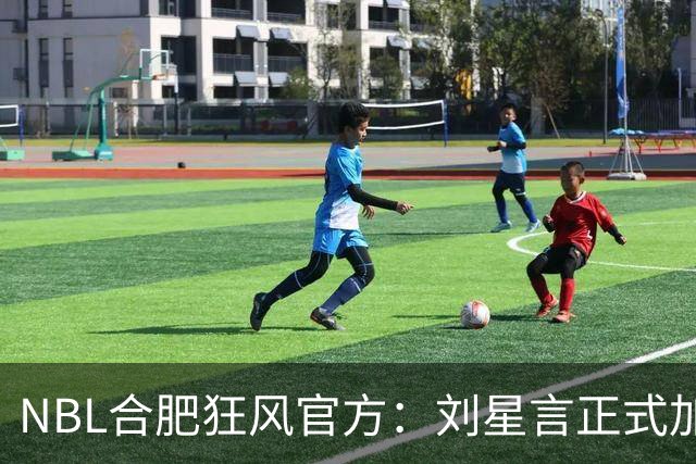 NBL合肥狂风官方：刘星言正式加盟球队 他将身披2号球衣