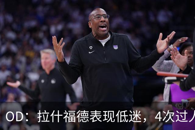 OD：拉什福德表现低迷，4次过人全部失败