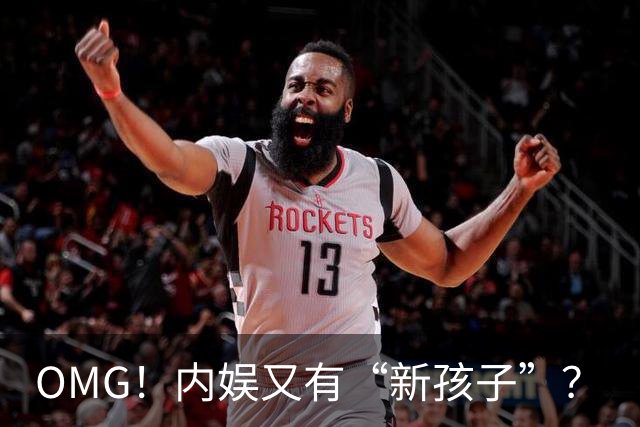OMG！内娱又有“新孩子”？