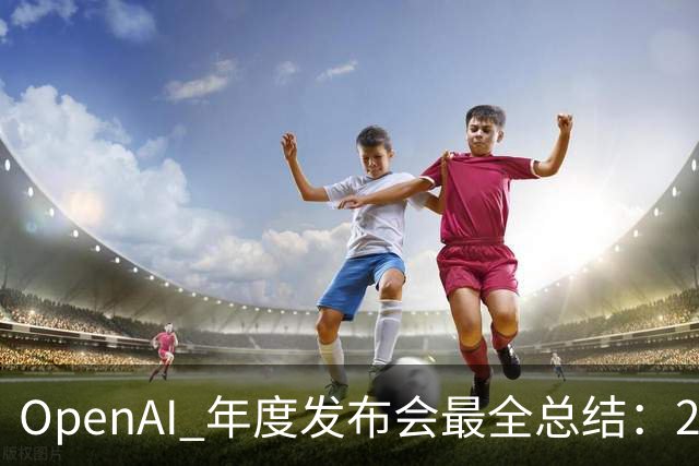 OpenAI 年度发布会最全总结：25 个新品很夯，但额度减半拉爆了
