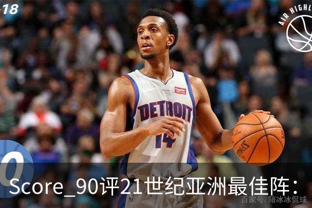 Score 90评21世纪亚洲最佳阵：孙兴慜领衔，日本6人入围