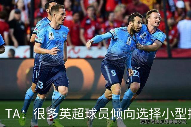 TA：很多英超球员倾向选择小型护腿板，难以起到保护作用