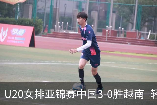 U20女排亚锦赛中国3-0胜越南 轻取8强复赛开门红