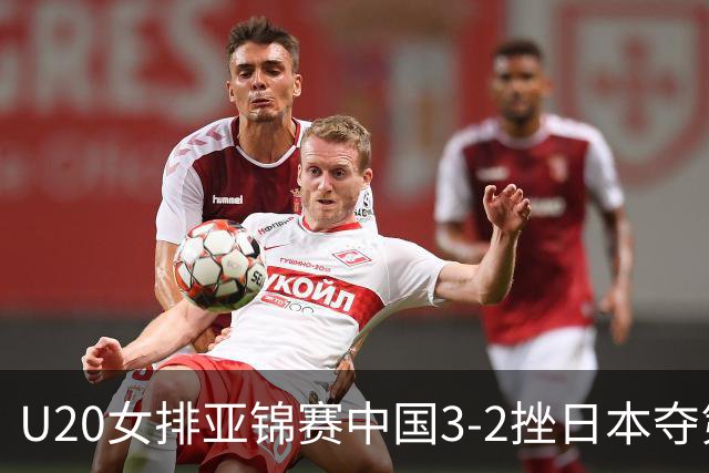 U20女排亚锦赛中国3-2挫日本夺第13冠 王音迪MVP