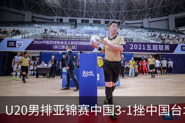U20男排亚锦赛中国3-1挫中国台北 小组第二进8强
