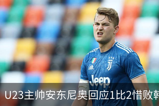 U23主帅安东尼奥回应1比2惜败韩国队：对中国队表现非常满意，结果令人遗憾，可以昂首挺胸离开球场；张玉宁：我们还有世界杯的梦想