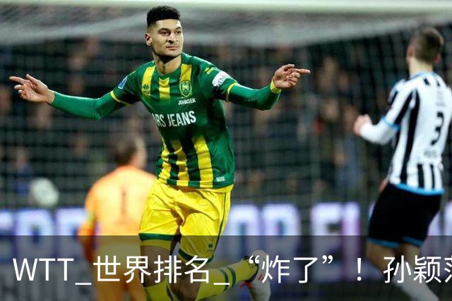 WTT 世界排名 “炸了”！孙颖莎被拉下 “神坛”，曼昱松岛断层第一