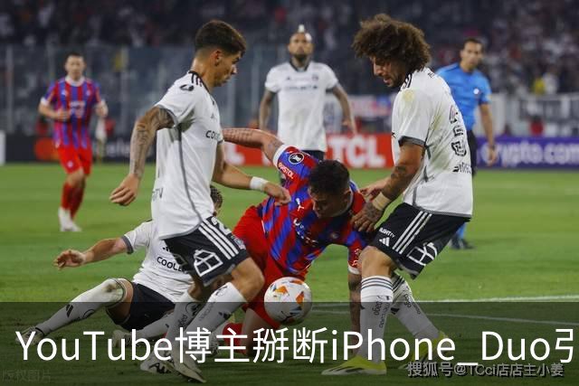 YouTube博主掰断iPhone Duo引发讨论 苹果门店尚未出现大规模屏幕损坏潮