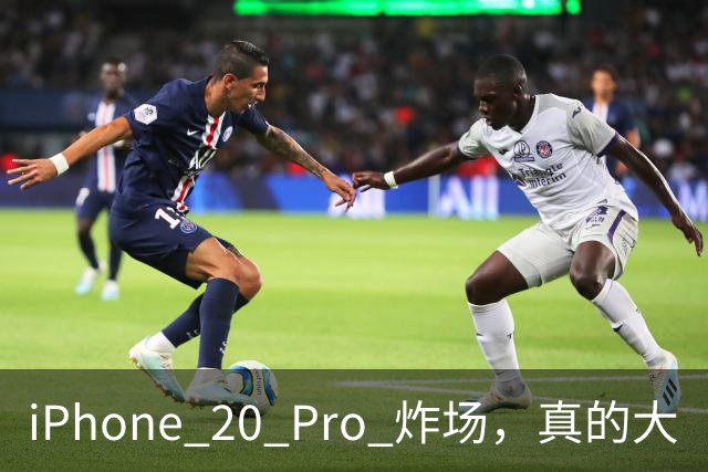 iPhone 20 Pro 炸场，真的大