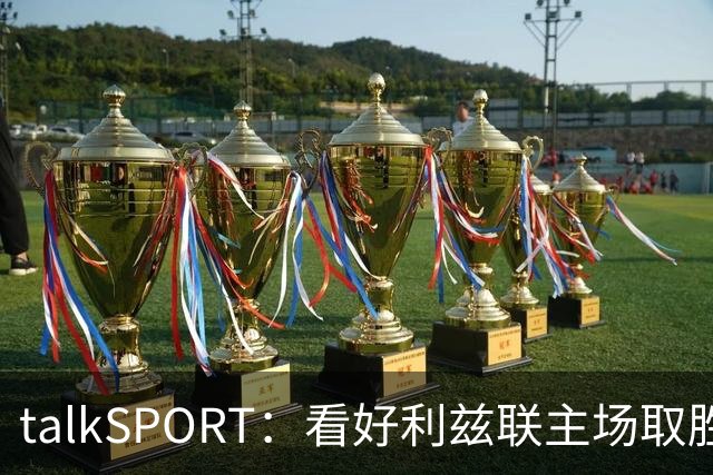 talkSPORT：看好利兹联主场取胜，进一步加剧曼联的危机